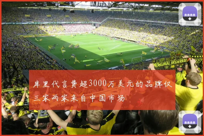 库里代言费超3000万美元的品牌仅三家两家来自中国市场