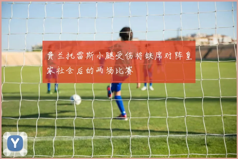 费兰托雷斯小腿受伤将缺席对阵皇家社会后的两场比赛