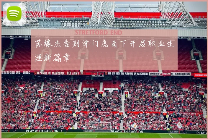 苏缘杰告别津门虎南下开启职业生涯新篇章